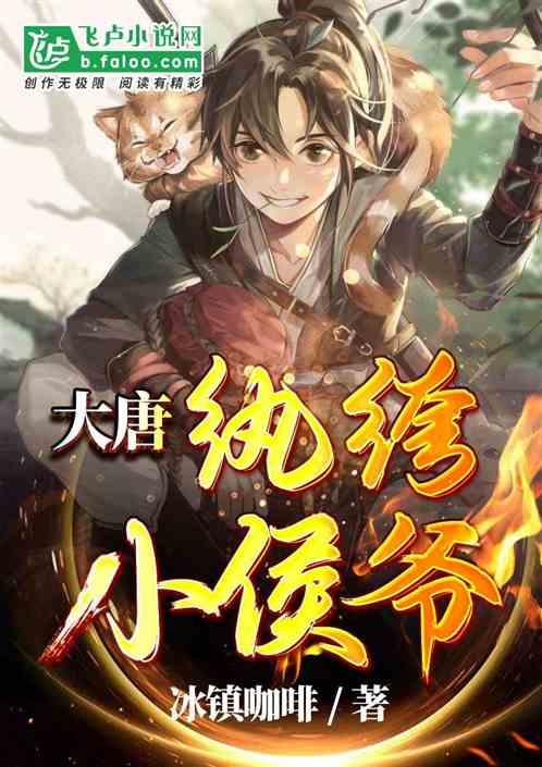 大唐:纨绔小侯爷