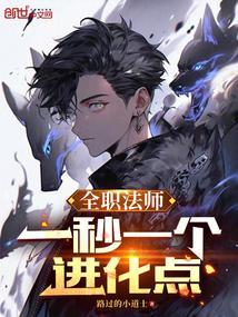 全职法师:一秒一个进化点