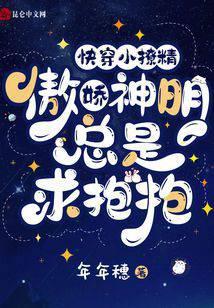 快穿小撩精:傲娇神明总是求抱抱