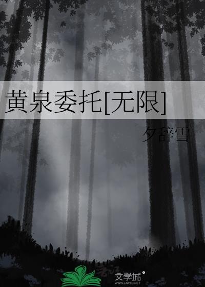 黄泉委托[无限]