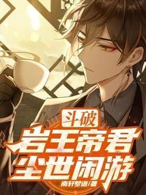斗破:岩王帝君尘世闲游