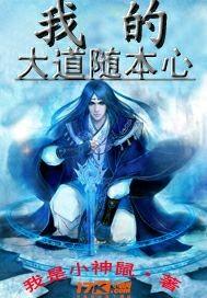 我的大道随本心