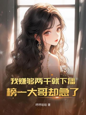 我赚够两千就下播,榜一大哥却急了