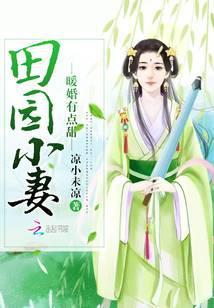 田园小妻:暖婚有点甜