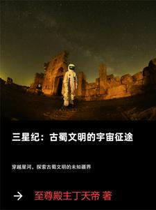 三星纪:古蜀文明的宇宙征途