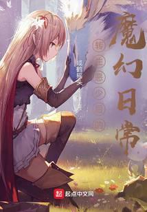 转生恶少后的魔幻日常