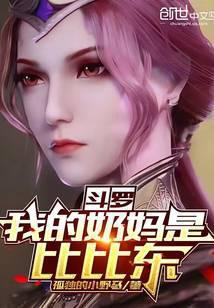 斗罗:我的奶妈是比比东