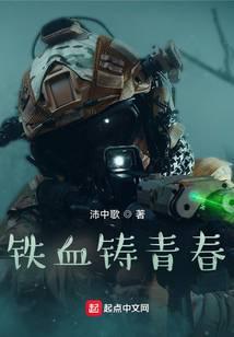 铁血铸青春