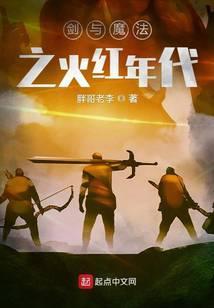 剑与魔法之火红年代