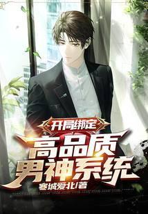 开局绑定:高品质男神系统