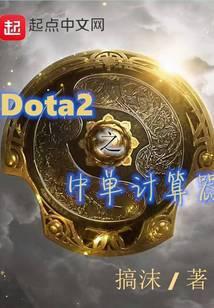 Dota2之中单计算器