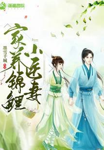 家养锦鲤小医妻