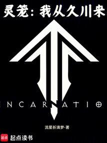 灵笼:我从久川来