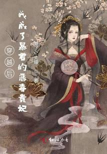 穿越后,我成了暴君的恶毒贵妃