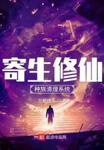 寄生修仙:种族清理系统