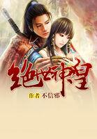 绝世神皇