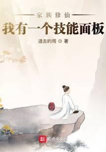 家族修仙:我有一个技能面板