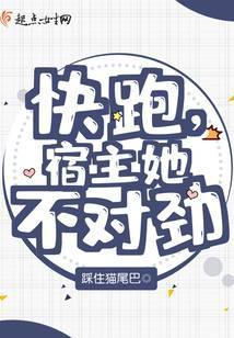 快跑，宿主她不对劲