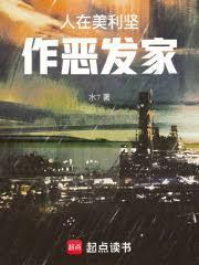 人在美利坚,作恶发家