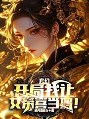 玄幻:开局我让女帝喜当妈!