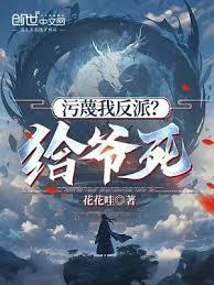 污衊我反派?给爷死