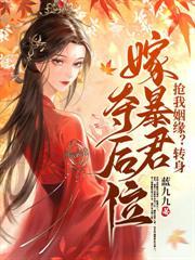 你迎娶平妻,我改嫁太子你哭什么