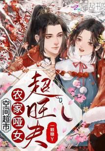 空间超市:农家哑女超旺夫