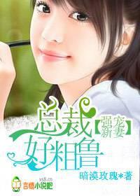 强宠新妻,总裁好粗鲁