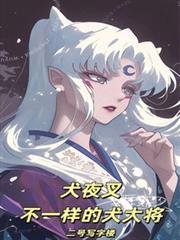 犬夜叉:不一样的犬大将