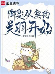 御灵:从契约关羽开始