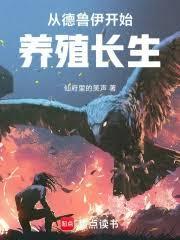 从德鲁伊开始养殖长生