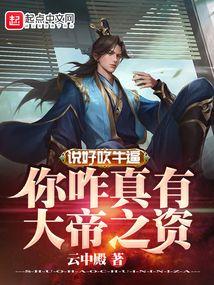 说好吹牛,你咋真有大帝之资?