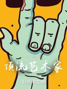 听劝后,我成了顶流