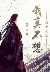 我真不想如此无敌