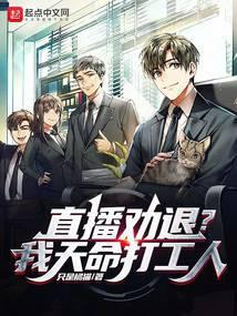 直播劝退?我,天命打工人