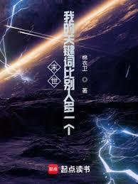 末世:我的关键词比別人多一个