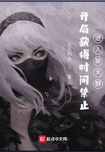 开局获得时间禁止,进入聊天群