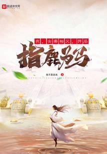 我,女帝相父,开局指鹿为马