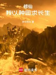 我以种田登仙长生