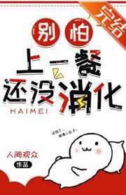 别怕,上一餐还没消化