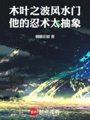 木叶之波风水门,他的忍术太抽象