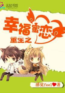 重生之幸福蜜恋