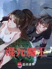 混元魔王：魔婴降世！