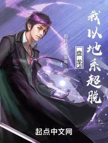 盘龙,我以地系超脱