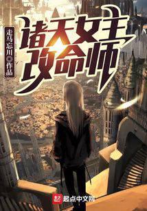 诸天女主改命师