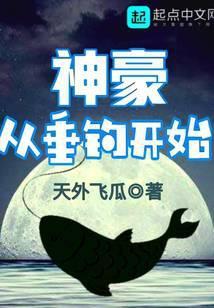 神豪从垂钓开始