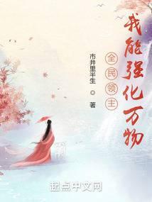 全民领主:我能强化万物