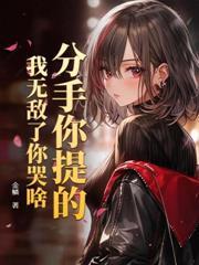 开局断绝关係,我成万道魔尊