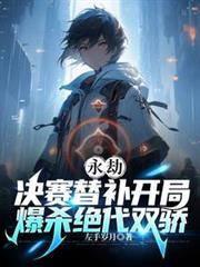 永劫:决赛替补开局爆杀绝代双骄