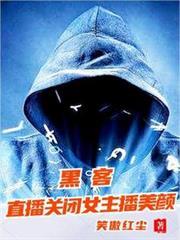 黑客：直播关闭女主播美顏
